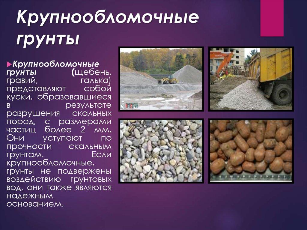 Крупнообломочные грунты