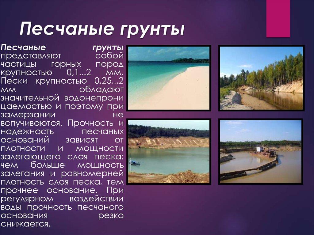 Песчаные грунты