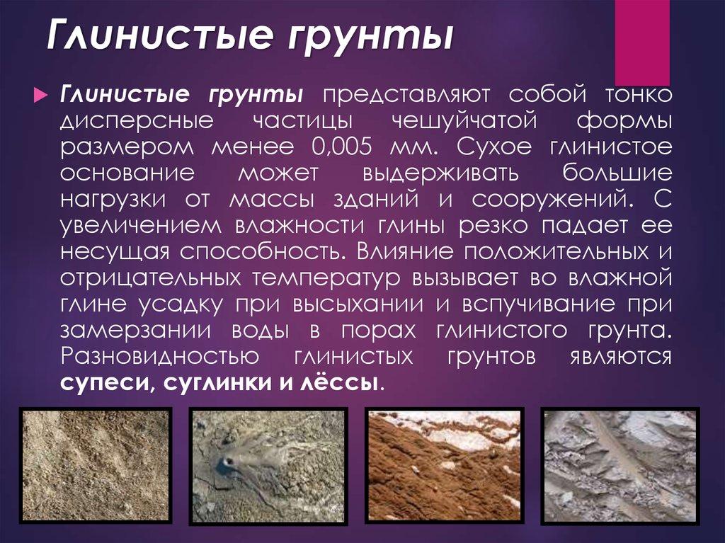 Глuнuстые грунmы