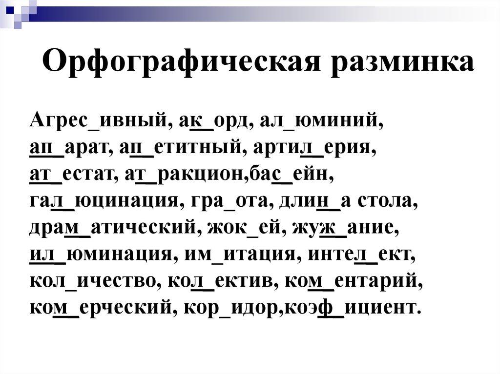 Орфографическая разминка