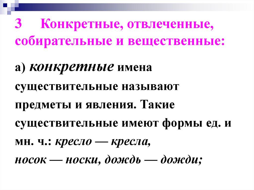3 Конкретные, отвлеченные, собирательные и вещественные: