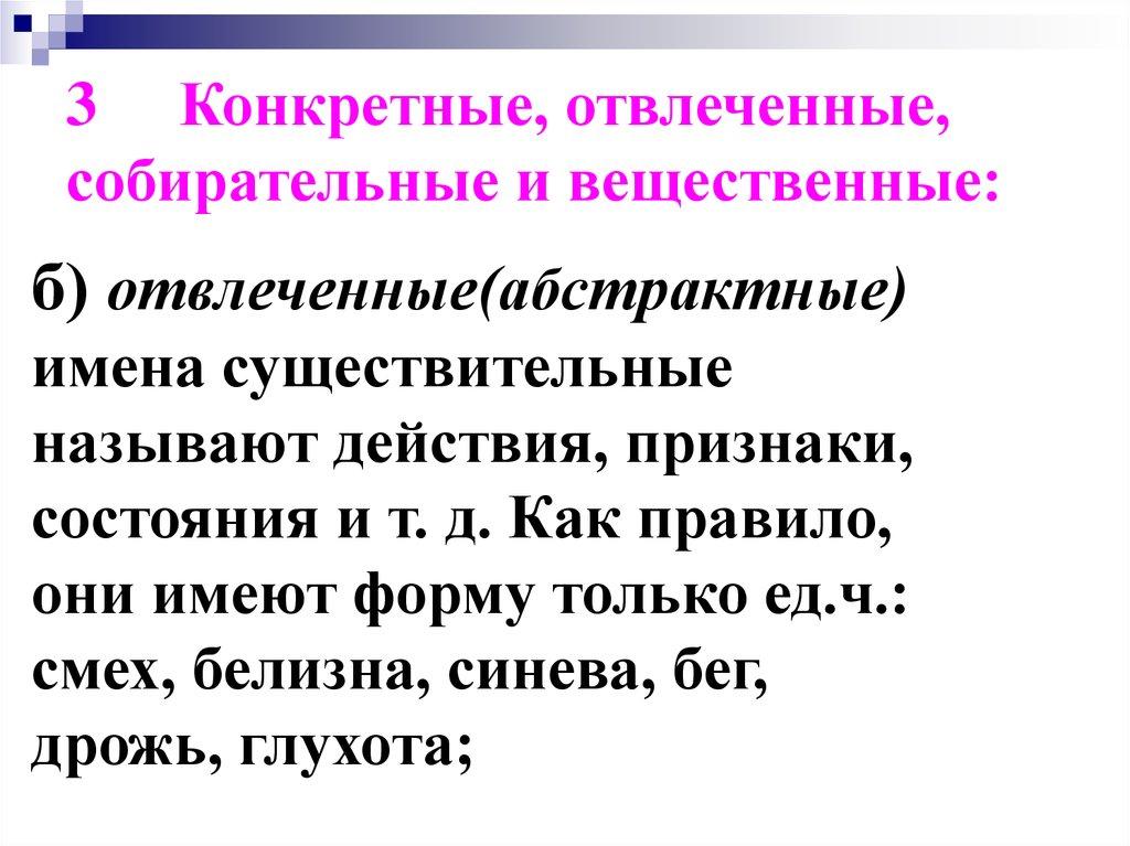 3 Конкретные, отвлеченные, собирательные и вещественные: