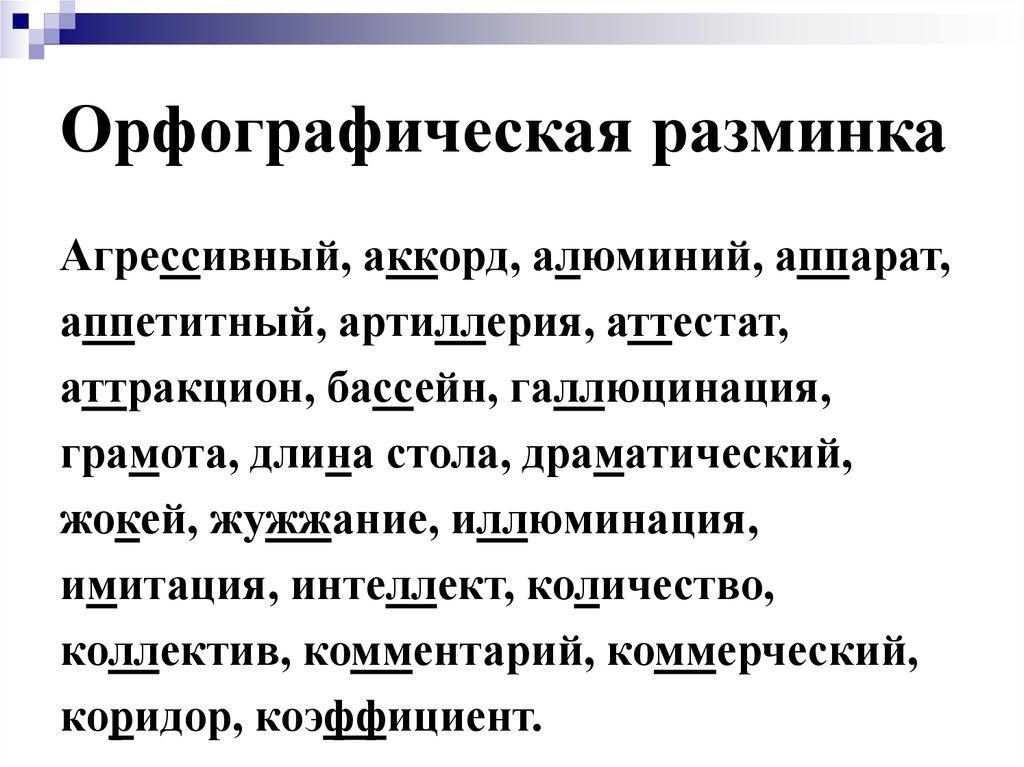 Орфографическая разминка