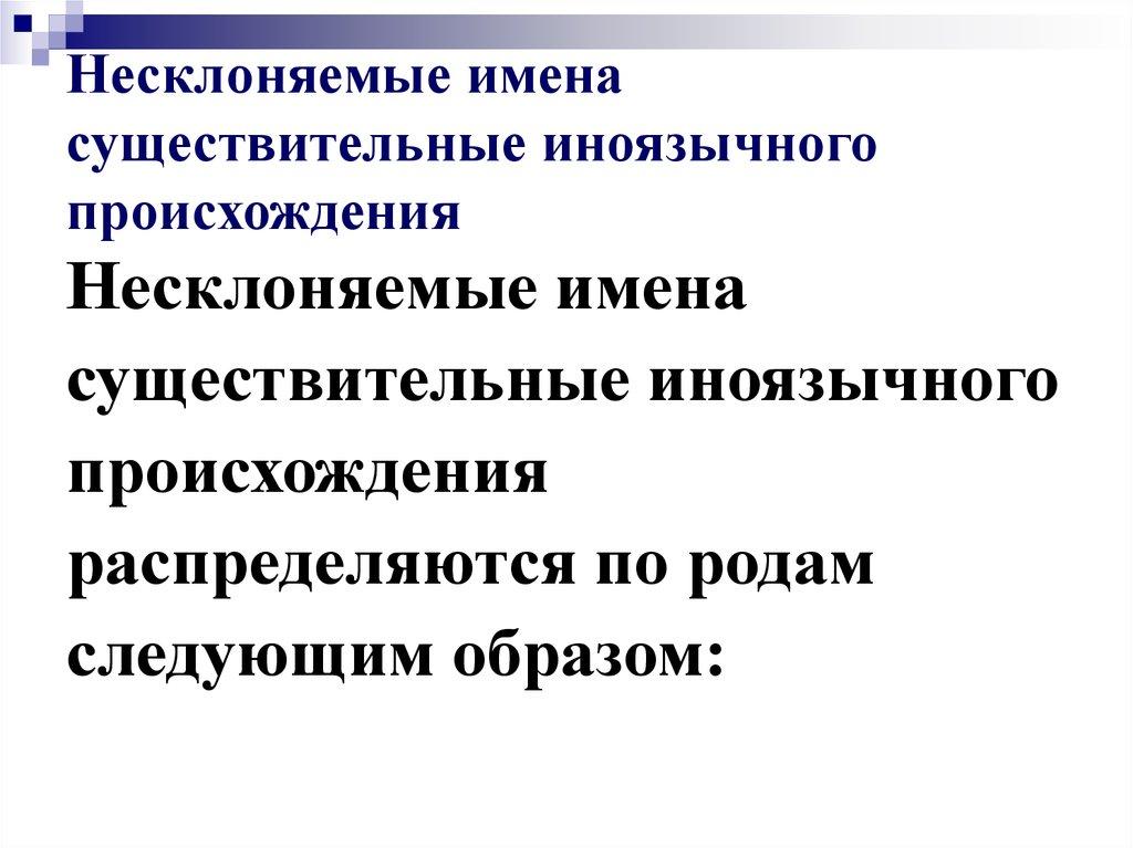 Несклоняемые имена существительные иноязычного происхождения
