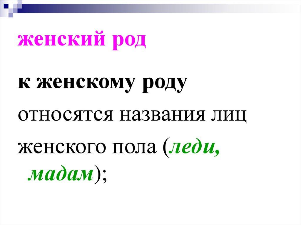 женский род