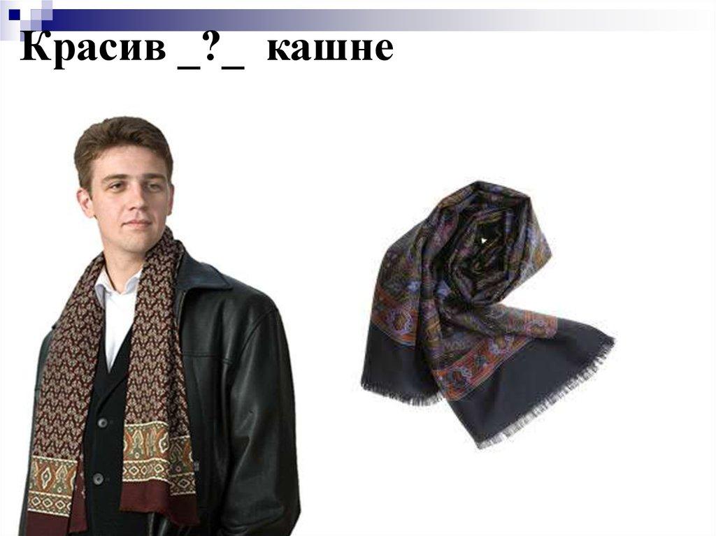Красив _?_ кашне