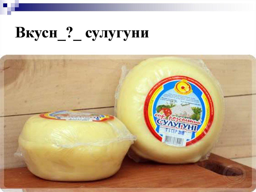 Вкусн_?_ сулугуни