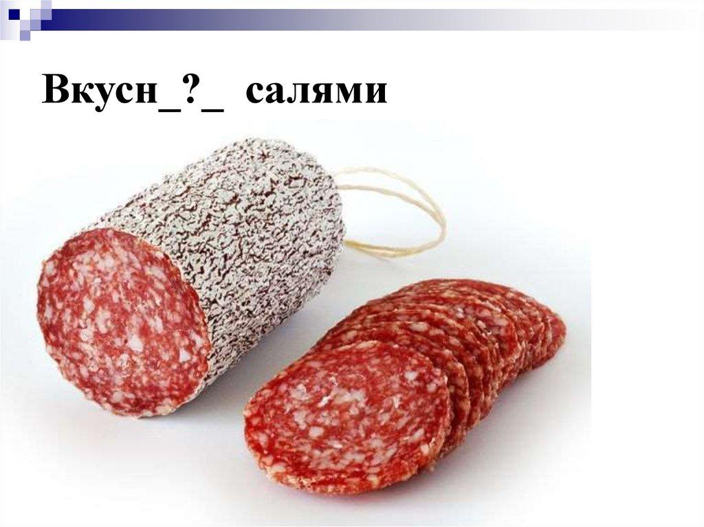 Вкусн_?_ салями