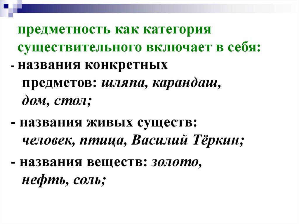 предметность как категория существительного включает в себя: