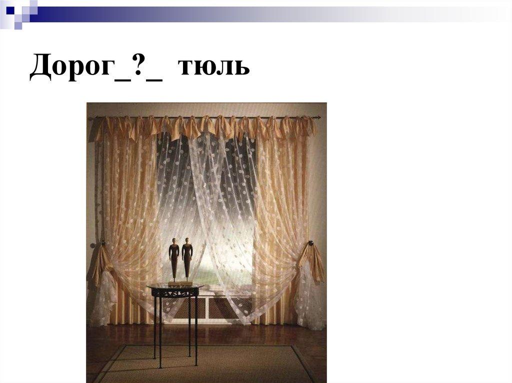 Дорог_?_ тюль