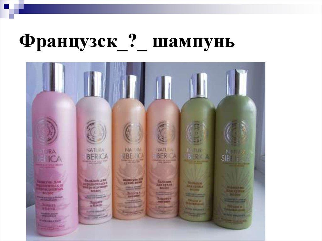 Французск_?_ шампунь