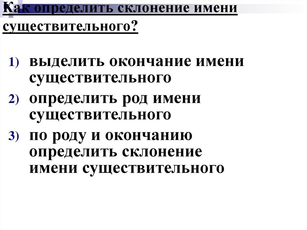 Как определить склонение имени существительного?