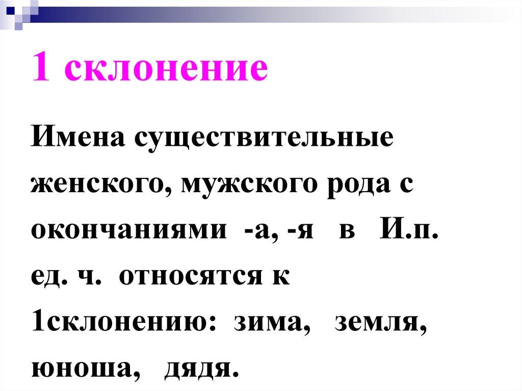 1 склонение