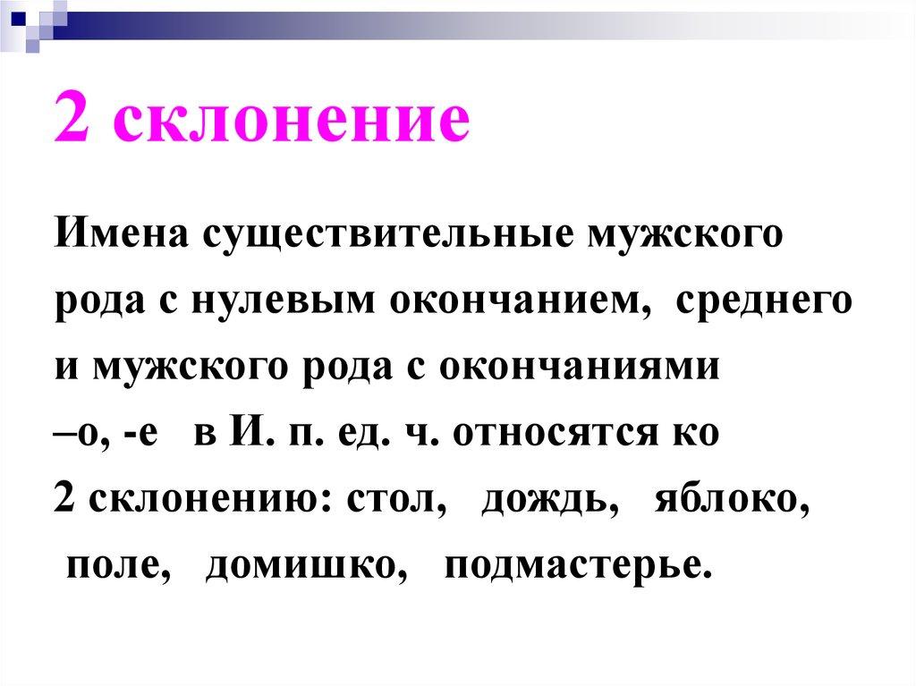 2 склонение