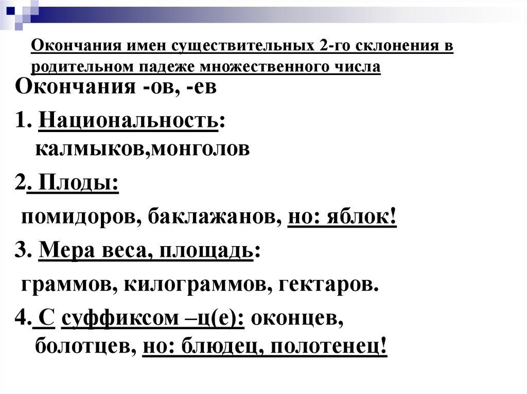 Окончания имен существительных 2-го склонения в родительном падеже множественного числа