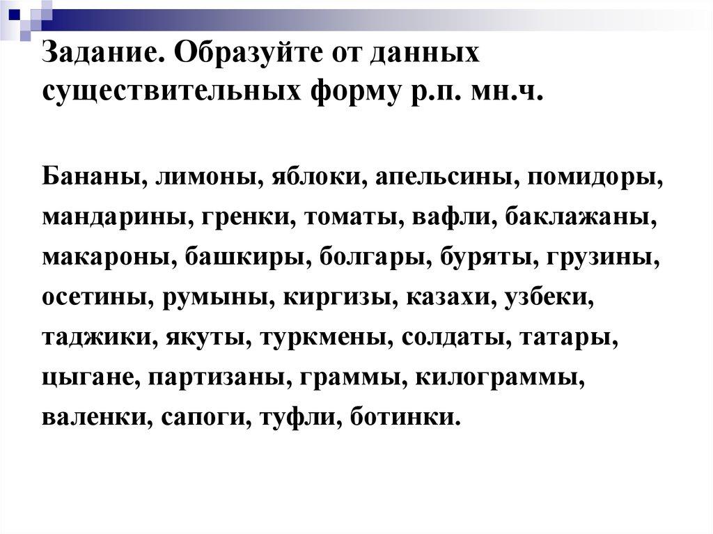 Задание. Образуйте от данных существительных форму р.п. мн.ч.