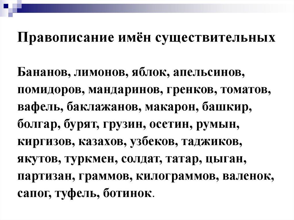 Правописание имён существительных