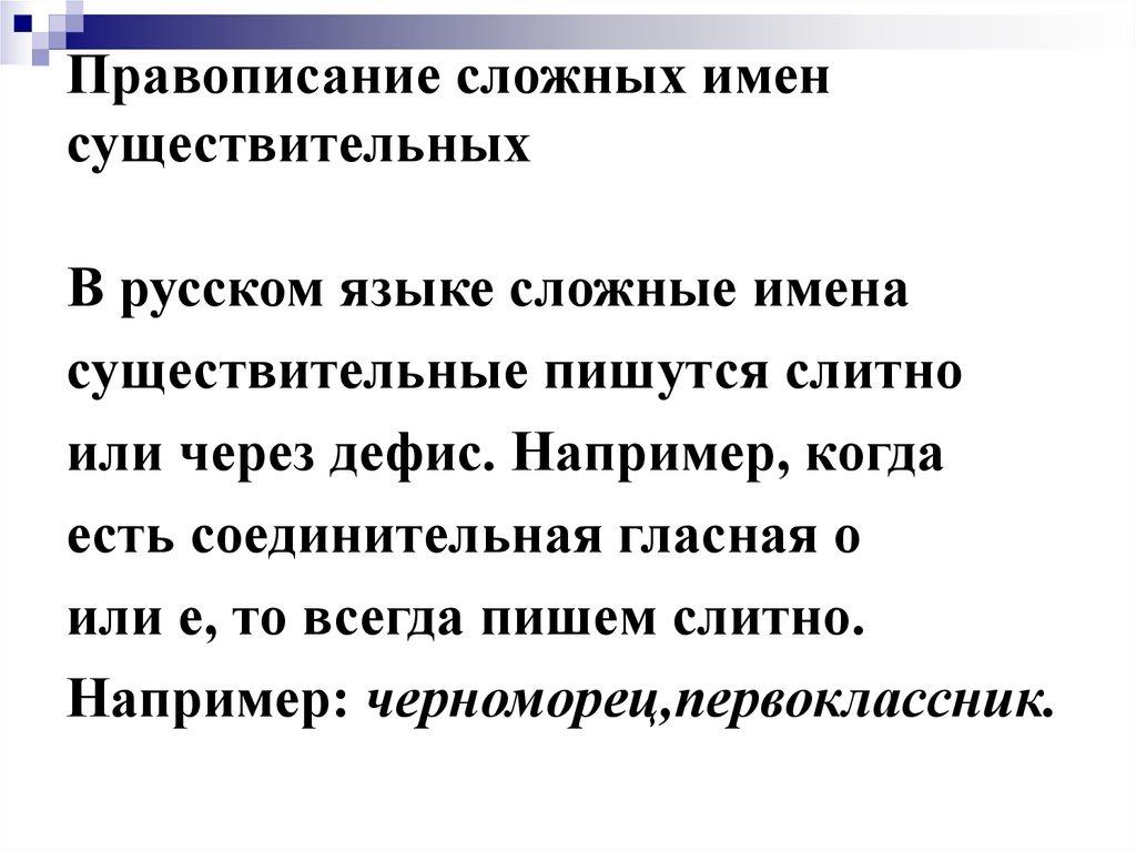 Правописание сложных имен существительных