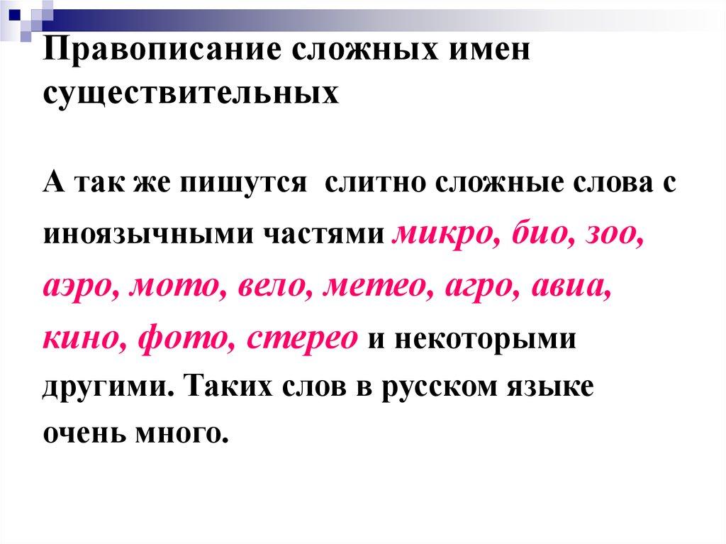 Правописание сложных имен существительных
