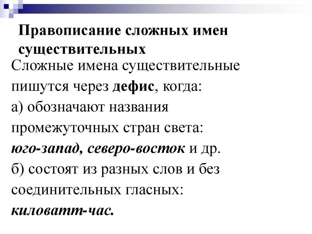 Правописание сложных имен существительных