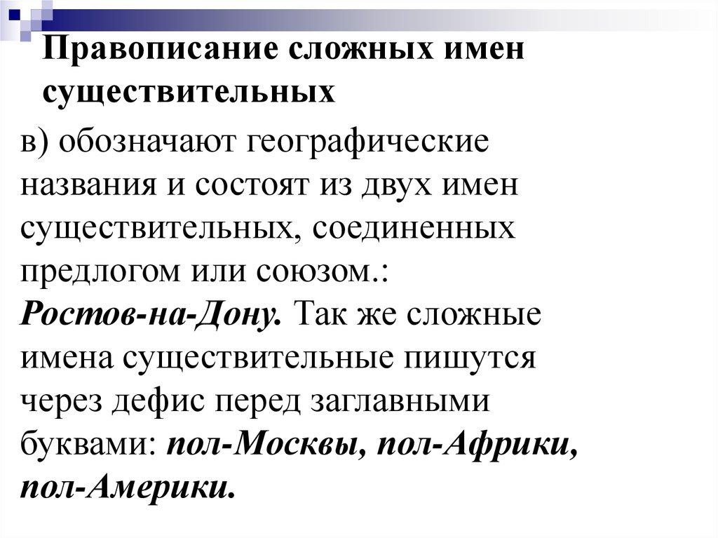 Правописание сложных имен существительных