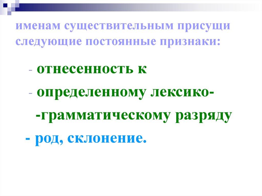 именам существительным присущи следующие постоянные признаки: