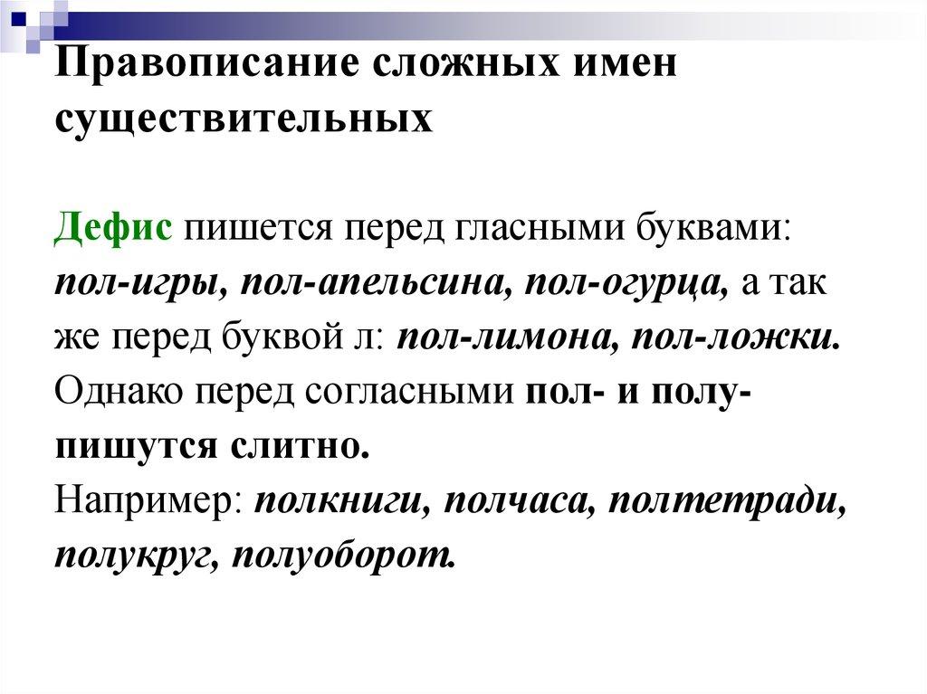 Правописание сложных имен существительных
