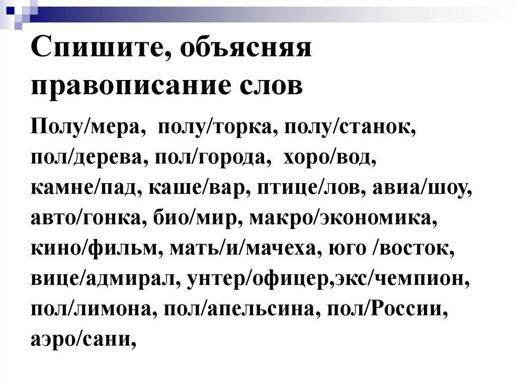 Спишите, объясняя правописание слов
