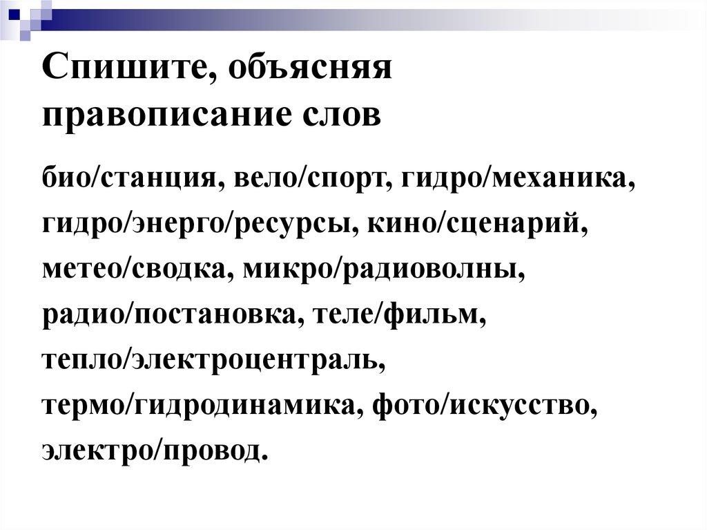 Спишите, объясняя правописание слов