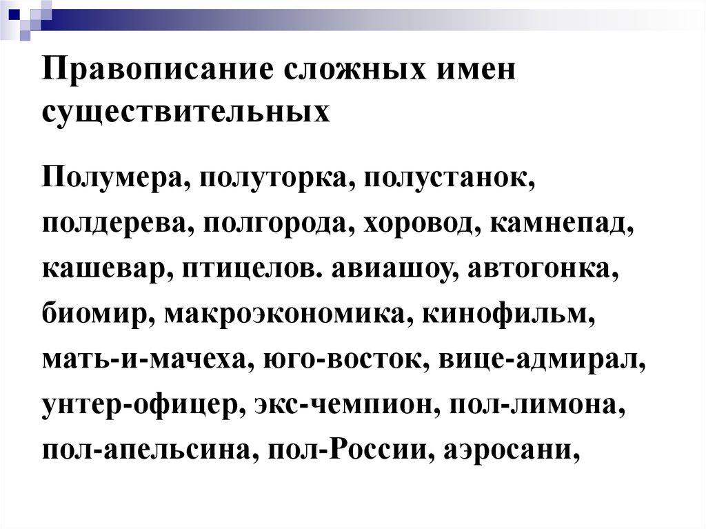 Правописание сложных имен существительных