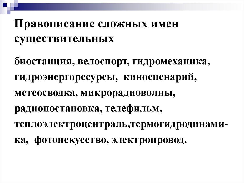 Правописание сложных имен существительных