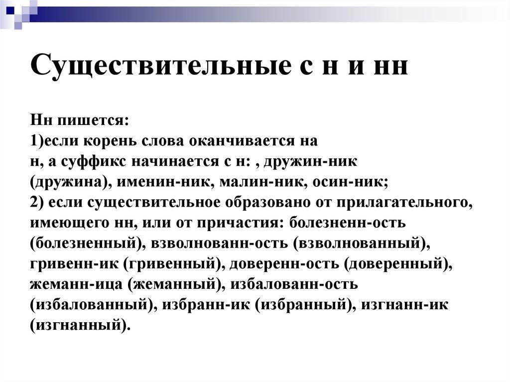 Существительные с н и нн