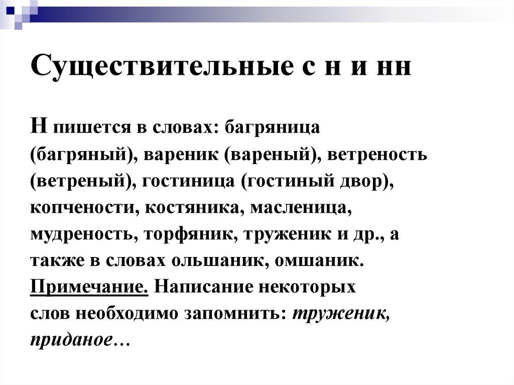 Существительные с н и нн