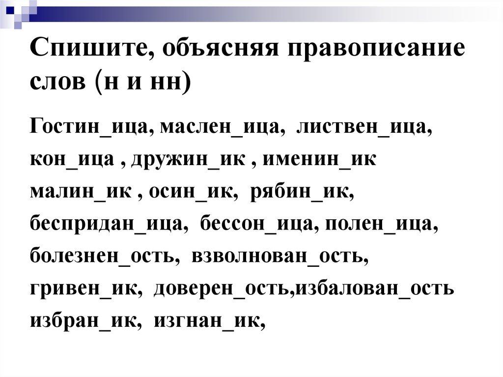 Спишите, объясняя правописание слов (н и нн)