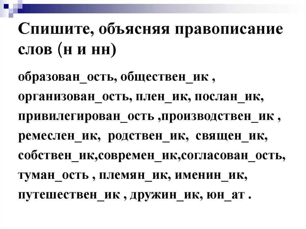 Спишите, объясняя правописание слов (н и нн)
