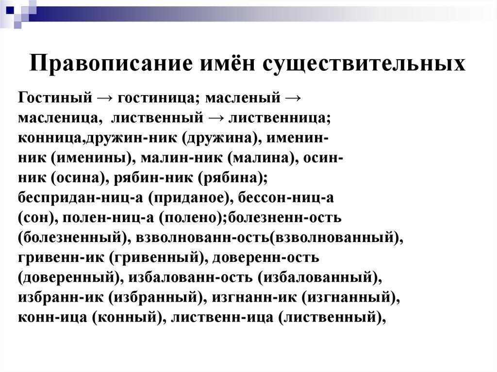Правописание имён существительных