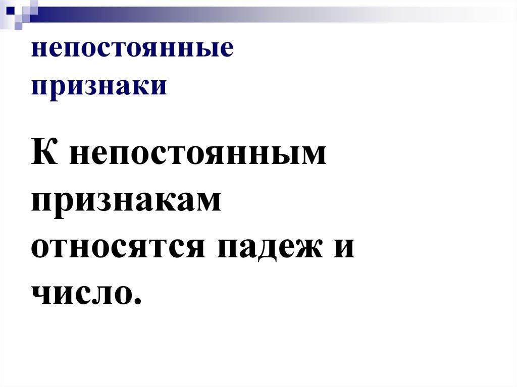 непостоянные признаки
