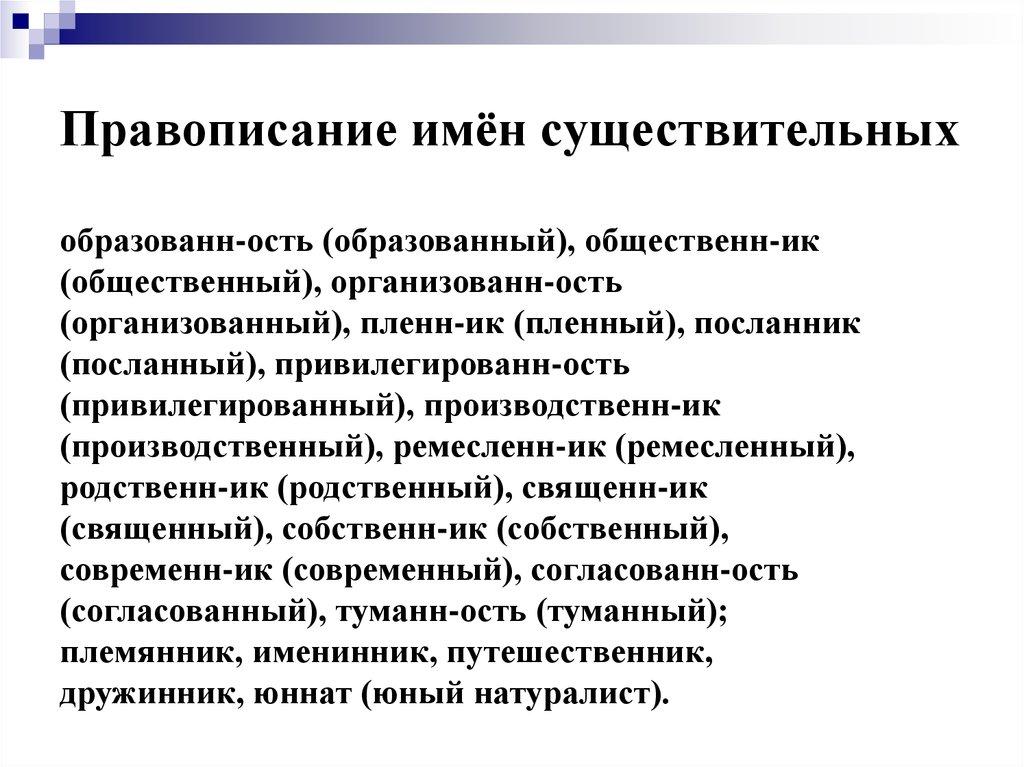 Правописание имён существительных