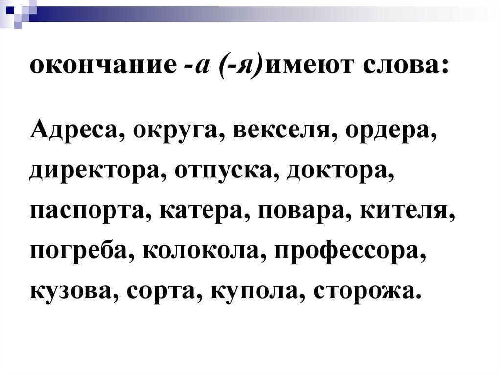 окончание -а (-я)имеют слова: