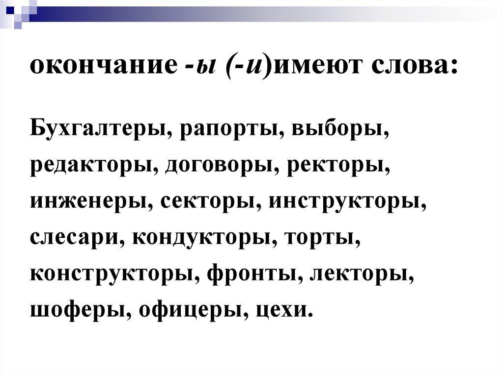 окончание -ы (-и)имеют слова: