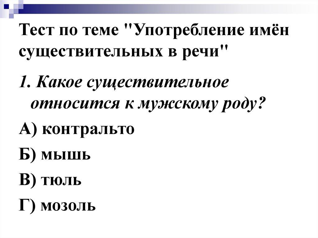 Тест по теме "Употребление имён существительных в речи"