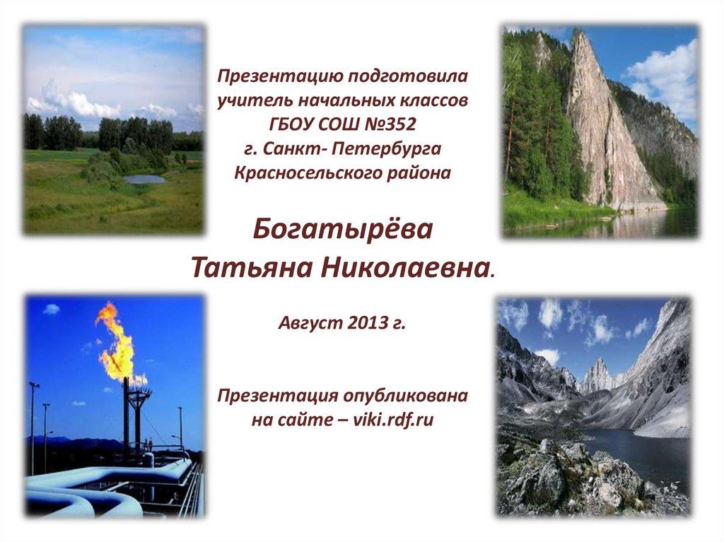 Презентацию подготовила учитель начальных классов ГБОУ СОШ №352 г. Санкт- Петербурга Красносельского района Богатырёва Татьяна