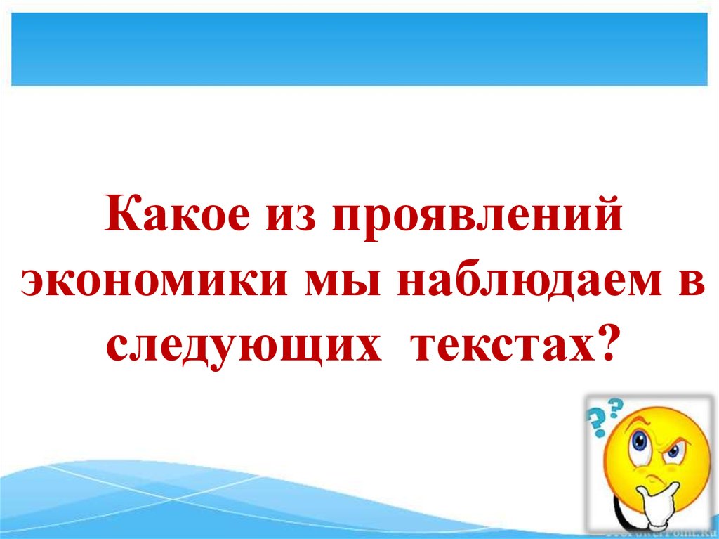 Какое из проявлений экономики мы наблюдаем в следующих текстах?