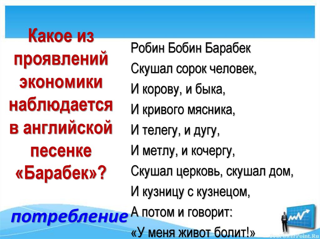 Какое из проявлений экономики наблюдается в английской песенке «Барабек»?
