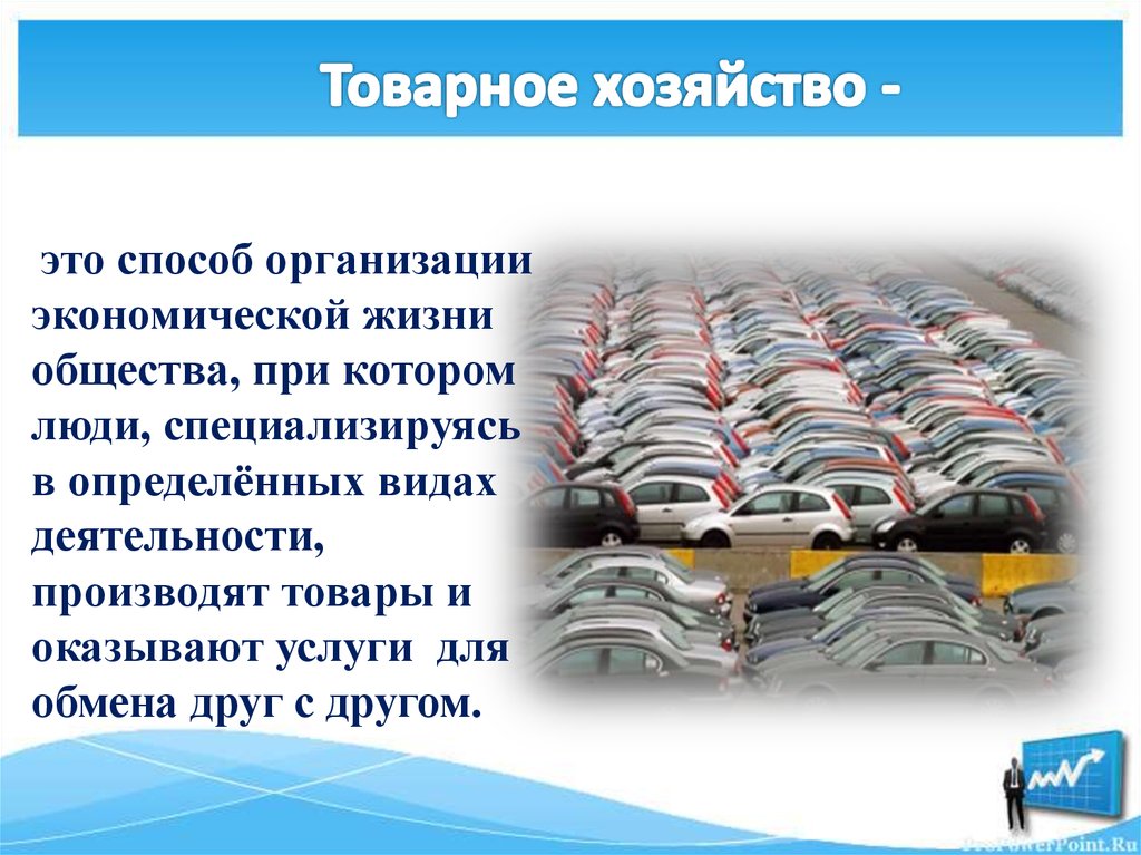это способ организации экономической жизни общества, при котором люди, специализируясь в определённых видах деятельности,
