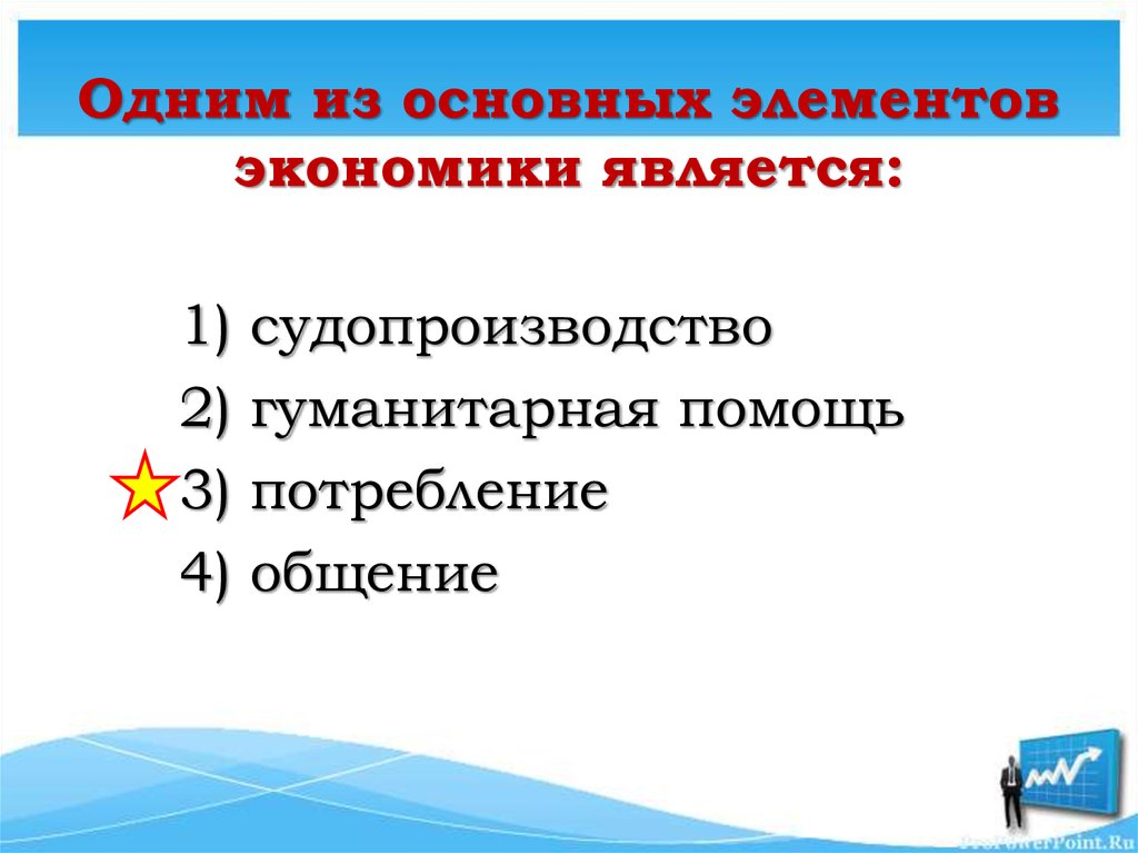 Одним из основных элементов экономики является: