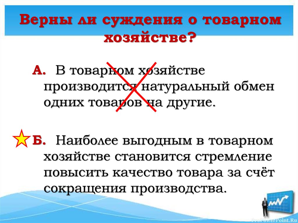 Верны ли суждения о товарном хозяйстве?