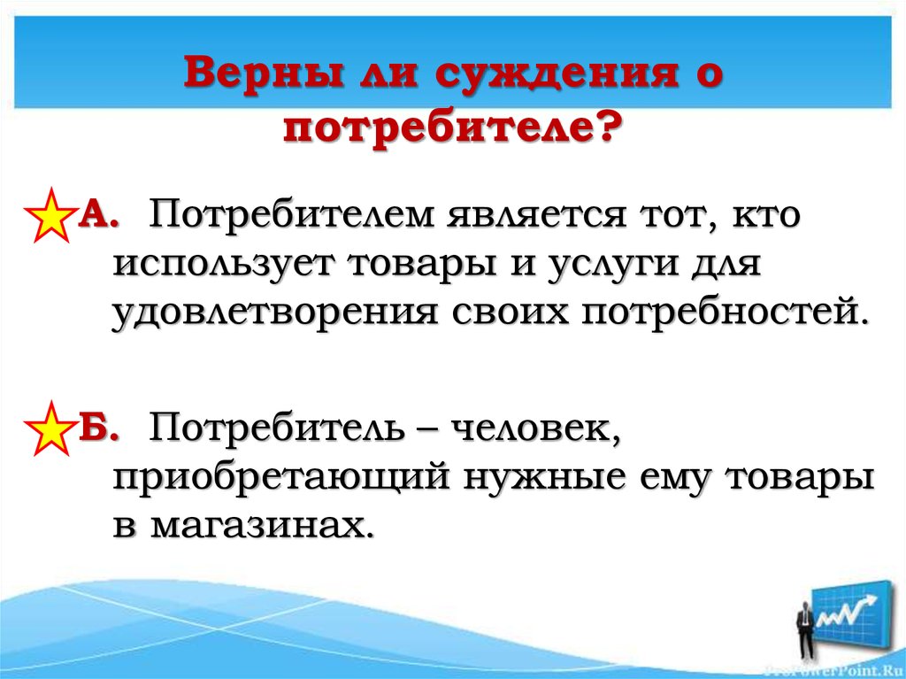 Верны ли суждения о потребителе?