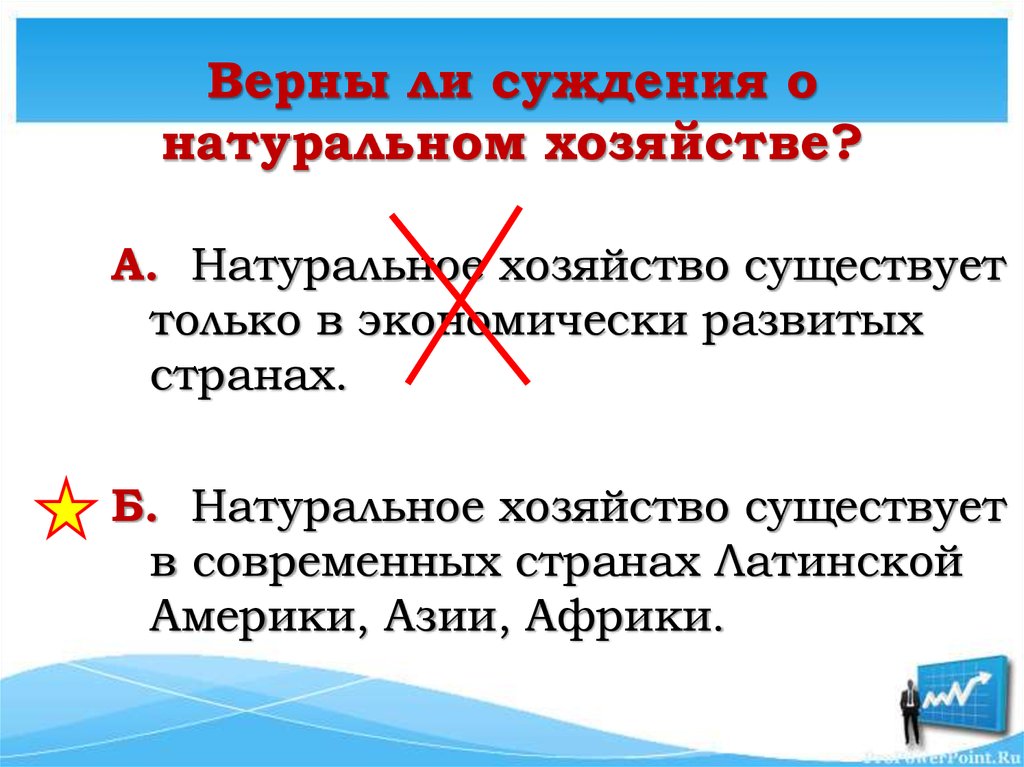 Верны ли суждения о натуральном хозяйстве?