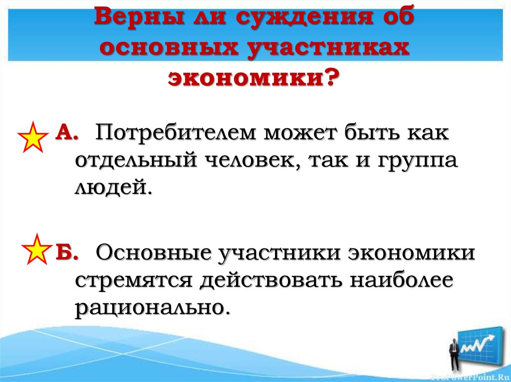 Верны ли суждения об основных участниках экономики?